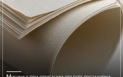 Минфин: при описании объекта госзакупки сведения о доле вторсырья не надо указывать структурированно