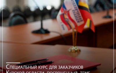 Специальный курс для заказчиков Курской области, посвященный темецифровизации закупочной деятельности в 2024 году