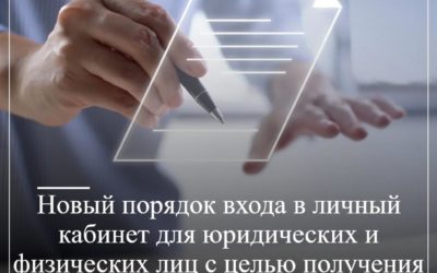 Новый порядок входа в личный кабинет для юридических и физических лиц с целью получения машиночитаемых данных