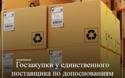 Госзакупки у единственного поставщика по допоснованиям Минфин предлагает проводить и в 2025 году