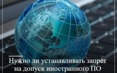 Нужно ли устанавливать запрет на допуск иностранного ПО в закупке услуг интернет-провайдера?