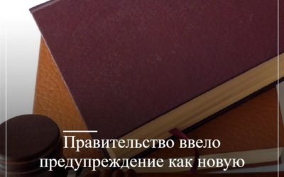 Правительство ввело предупреждение как новую меру ответственности за нарушения в госзакупках