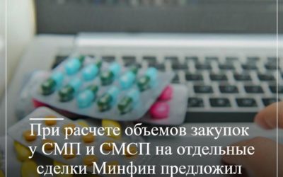При расчете объемов закупок у СМП и СМСП на отдельные сделки Минфин предложил не учитывать Закон № 44-ФЗ Закон № 223-ФЗ