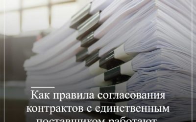 Как правилв согласования контрактов с единственным поставщиком работают в 2025 году?