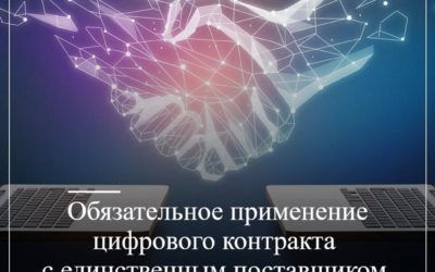 Обязательное применение цифрового контракта с единственным поставщиком с 01.04.2025