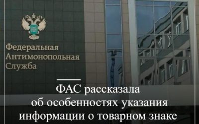 ФАС рассказала об особенностях указания информации о товарном знаке в заявках при осуществлении закупок по Закону №44-ФЗ