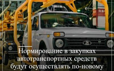 Нормирование в закупках автотранспортных средств будут осуществлять по новому