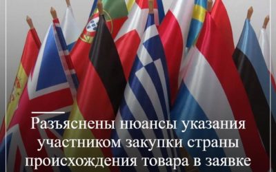 Разъяснены нюансы указания участником закупки страны происхождения товара в заявке