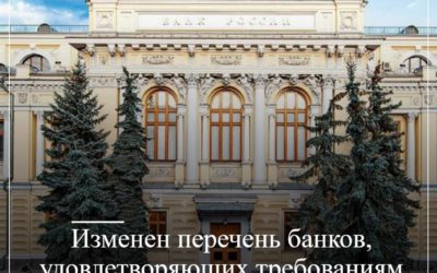 Изменен перечень банков, удовлетворяющих требованиям Закона №44-ФЗ