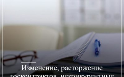 Изменение, расторжение госконтрактов, неконкурентные закупки через ЕИС с 1 апреля