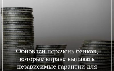 Обновлен перечень банков, которые вправе выдавать независимые гарантии для обеспечения заявок и исполнения контрактов