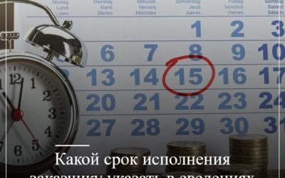 Какой срок исполнения заказчику указать в сведениях о денежных обязательствах?