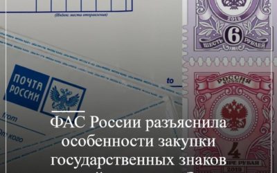 ФАС России разъяснила особенности закупки государственных знаков почтовой оплаты по Закону № 44-ФЗ