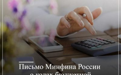 Письмо Минфина России о кодах бюджетной классификации