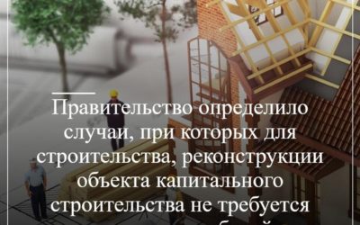Правительство определило случаи, при которых для строительства, реконструкции объекта капитального строительства не требуется подготовка рабочей документации
