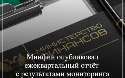 Минфин опубликовал ежеквартальный отчет с результатами мониторинга закупок по Законам № 44-ФЗ и 223-ФЗ