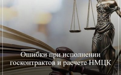 Ошибки при исполнении госконтрактов и расчете НМЦК