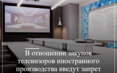 В отношении закупок телевизоров иностранного производства введут запрет