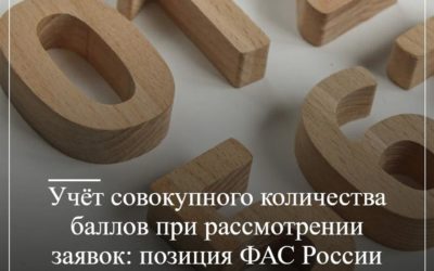 Учет совокупного количества баллов при рассмотрении заявок: позиция ФАС России