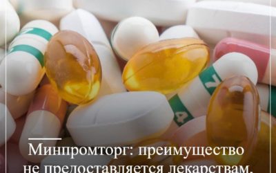 Минпромторг: преимущество не предоставляется лекарствам, которых нет в перечне ЖНВЛП