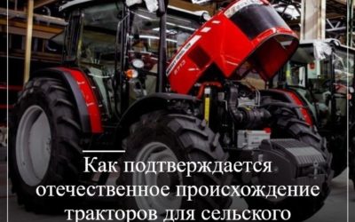 Как подтверждается отечественное происхождение тракторов для сельского хозяйства в целях закупок по Закону №223-ФЗ?