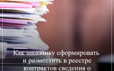 Как заказчику сформировать и разместить в реестре контрактов сведения о заключенном электронном дополнительном соглашении?