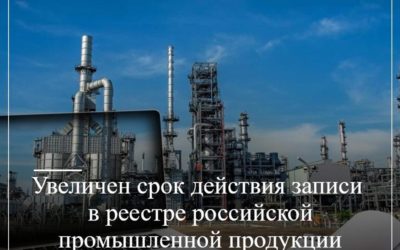 Увеличен срок действия записи в реестре российской промышленной продукции