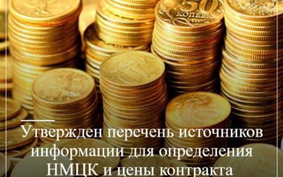 Утвержден перечень источников информации для определения НМЦК и цены контракта на поставку технических средств реабилитации