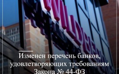 Изменен перечень банков, удовлетворяющих требованиям Закона № 44-ФЗ