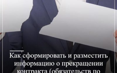 Как сформировать и разместить информацию о прекращении контракта (обязательств по контракту) в случае ликвидации заказчика или поставщика?