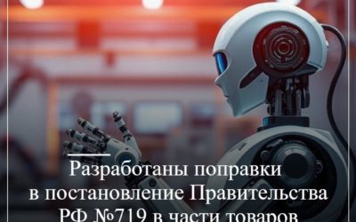 Разработаны поправки в постановление Правительства РФ №719 в части товаров промышленной робототехники