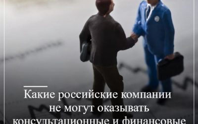 Какие российские компании не могут оказывать консультационные и финансовые услуги согласно правилам национального режима?