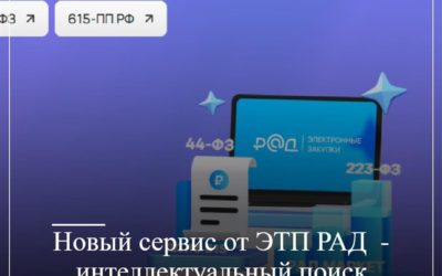 Новый сервис от ЭТП РАД – интеллектуальный поиск контрактов по КТРУ