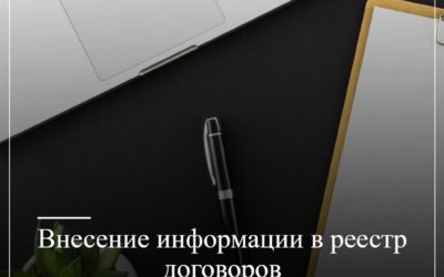Внесение информации в реестр договоров